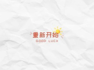 再一次重来-ucpaopao